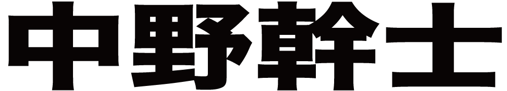 中野幹士 ボクシングチケットドットコム