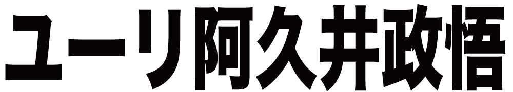 ユーリ阿久井政悟 ボクシングチケットドットコム