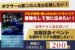 拳人のセカンドキャリア出版記念イベント