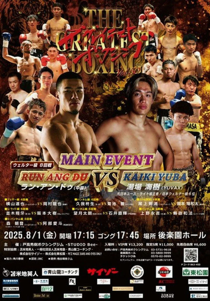 8/1(金)後楽園ホール