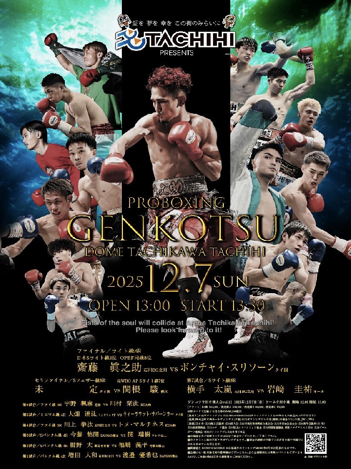 12/7(日)ドーム立川立飛