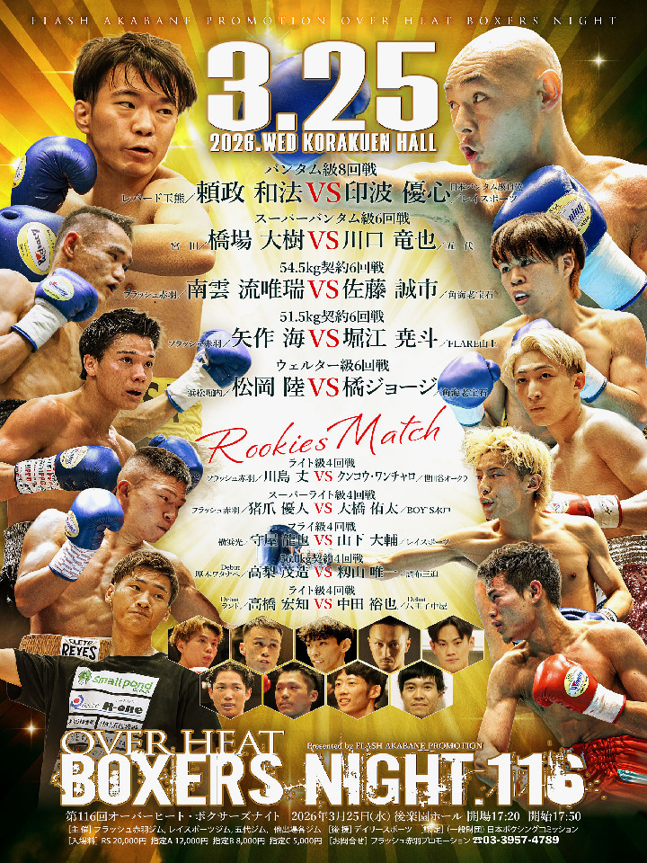 3/25(水)後楽園ホール