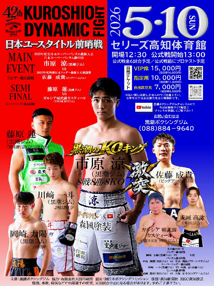 5/10(日)セリーズ高知体育館