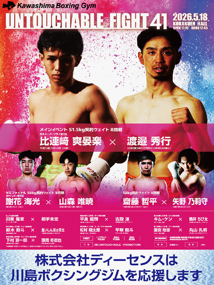 5/18(月)後楽園ホール