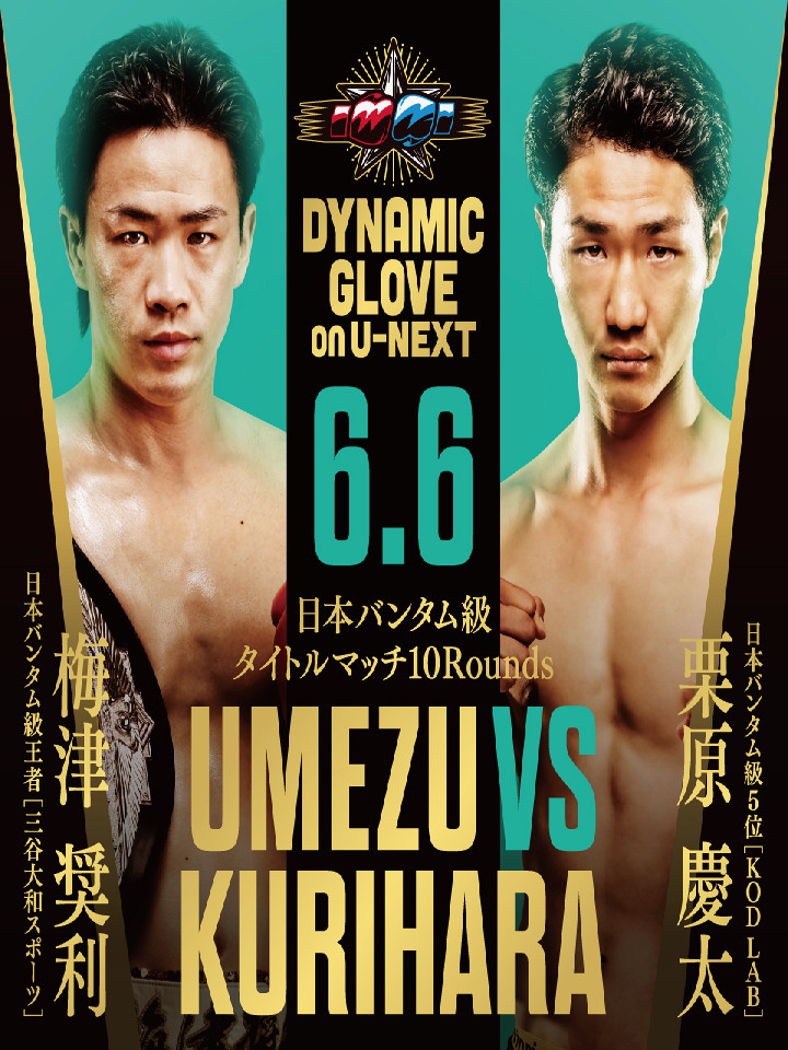 6/6(土)後楽園ホール