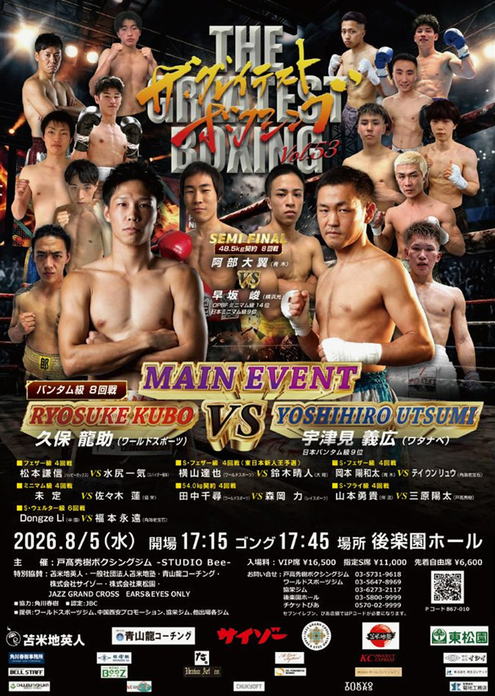 8/5(水)後楽園ホール