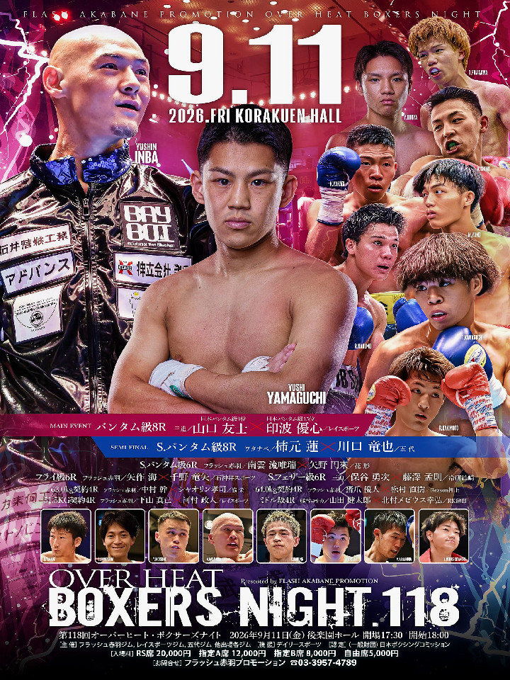 9/11(金)後楽園ホール